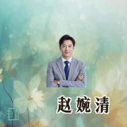 赵婉清