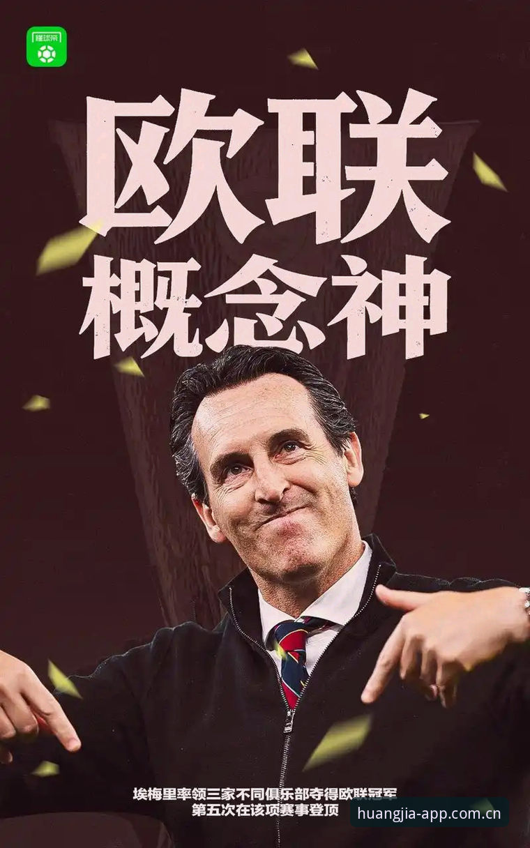 揭秘阿斯顿维拉30年冠军荒终结背后：埃梅里的欧联杯征服密码