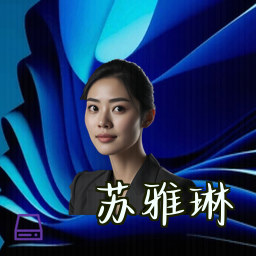 苏雅琳