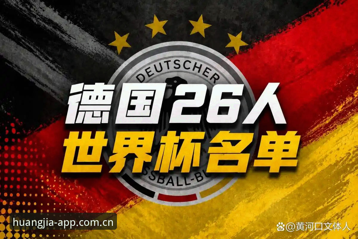 皇家国际官网登录推荐 德国队世界杯大名单深度剖析:诺伊尔奇迹回归与卡尔横空出世